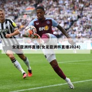 女足亚洲杯直播(女足亚洲杯直播2024)