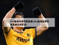 nba直播免费观看直播(nba直播免费观看直播在线高清)