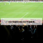2007中超积分榜(2007中超联赛)