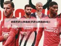 欧冠巴萨vs阿森纳(巴萨vs阿森纳4比1)