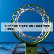 男子乒乓球世界排名榜(国际乒联最新排名积分榜官网)
