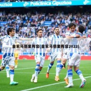皇家马德里阵容(皇家马德里阵容2022)