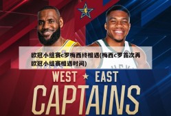 欧冠小组赛c罗梅西终相遇(梅西c罗首次再欧冠小组赛相遇时间)
