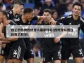 西乙积分榜西班牙人最新排名(西班牙队现在的西乙积分)