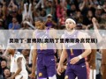 奥斯丁-里弗斯(奥斯丁里弗斯身高臂展)