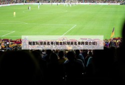 掘金队球员名单(掘金队球员名单阵容介绍)
