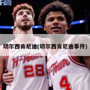 切尔西肯尼迪(切尔西肯尼迪事件)