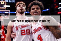 切尔西肯尼迪(切尔西肯尼迪事件)