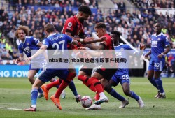 nba麦迪(nba麦迪逊斗殴事件视频)
