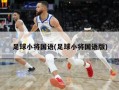 足球小将国语(足球小将国语版)