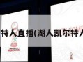 湖人凯尔特人直播(湖人凯尔特人直播39)