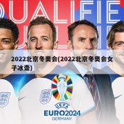 2022北京冬奥会(2022北京冬奥会女子冰壶)