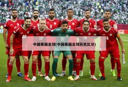 中国泰国足球(中国泰国足球历史比分)