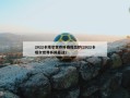2022卡塔尔世界杯赛程出炉(2022卡塔尔世界杯揭幕战)