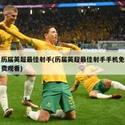 历届英超最佳射手(历届英超最佳射手手机免费观看)