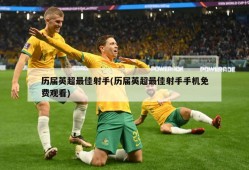 历届英超最佳射手(历届英超最佳射手手机免费观看)