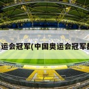 中国奥运会冠军(中国奥运会冠军都有谁)