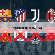 锐步网球鞋(锐步alien)