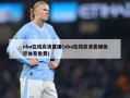 nba在线高清直播(nba在线高清直播极尽体育免费)