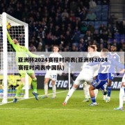 亚洲杯2024赛程时间表(亚洲杯2024赛程时间表中国队)