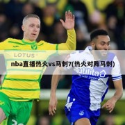 nba直播热火vs马刺7(热火对阵马刺)