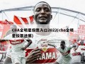 CBA全明星投票入口2022(cba全明星投票进展)