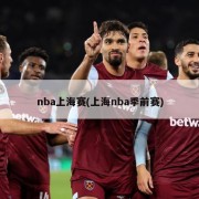 nba上海赛(上海nba季前赛)
