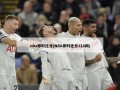 nba即时比分(NBA即时比分118网)