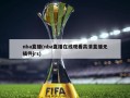 nba直播(nba直播在线观看高清直播无插件jrs)