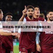 韩球迷撕c罗球衣(c罗撕球衣是哪场比赛)