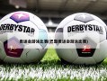 奥运会游泳比赛(巴黎奥运会游泳比赛)