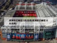 欧洲杯已确定11队出线(欧洲杯已确定12队出线)