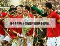 博卡青年队(小保加是阿根廷博卡青年队)