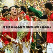 博卡青年队(小保加是阿根廷博卡青年队)