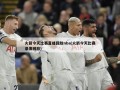 火箭今天比赛直播回放nba(火箭今天比赛录像回放)