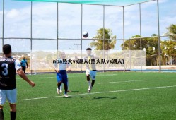 nba热火vs湖人(热火队vs湖人)