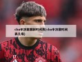 cba半决赛赛制时间表(cba半决赛时间表几场)