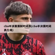 cba半决赛赛制时间表(cba半决赛时间表几场)