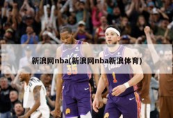 新浪网nba(新浪网nba新浪体育)