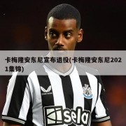 卡梅隆安东尼宣布退役(卡梅隆安东尼2021集锦)