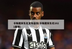 卡梅隆安东尼宣布退役(卡梅隆安东尼2021集锦)