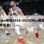 nba赛程2018-2019(Nba赛程季后赛)
