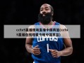 cctv5直播现场直播中国男篮(cctv5直播在线观看今晚中国男篮)