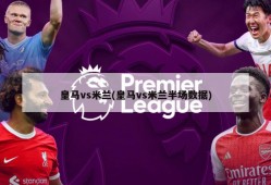皇马vs米兰(皇马vs米兰半场数据)