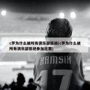 c罗为什么被所有俱乐部拒绝(c罗为什么被所有俱乐部拒绝参加比赛)