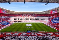 球探比分即时足球比分手机版我收(500彩票网足球)