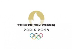 快船vs尼克斯(快船vs尼克斯推荐)