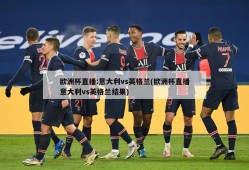 欧洲杯直播:意大利vs英格兰(欧洲杯直播意大利vs英格兰结果)