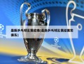最新乒乓球比赛结果(最新乒乓球比赛结果樊振东)