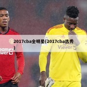 2017cba全明星(2017cba选秀)